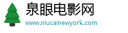 泉眼電影網(wǎng)